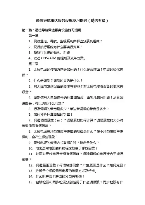 通信导航雷达服务设施复习提纲（精选五篇）