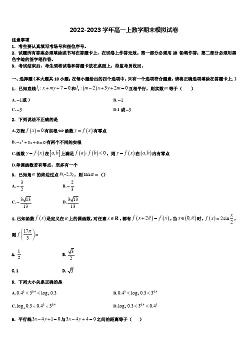 2023届黑龙江省哈尔滨市师范大学附属中学高一数学第一学期期末预测试题含解析
