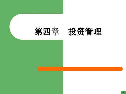 中国人民大学第六版财务管理学课程重点讲义第四章节
