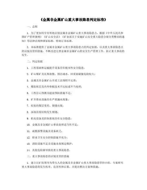《金属非金属矿山重大事故隐患判定标准》