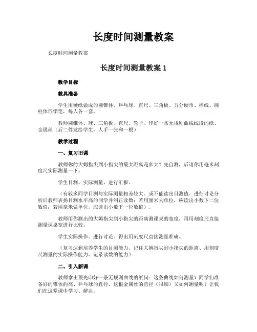 长度时间测量教案