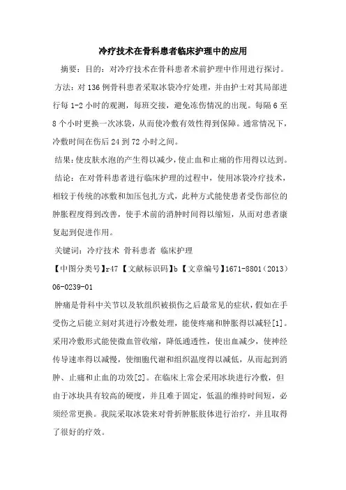 冷疗技术在骨科患者临床护理中的应用