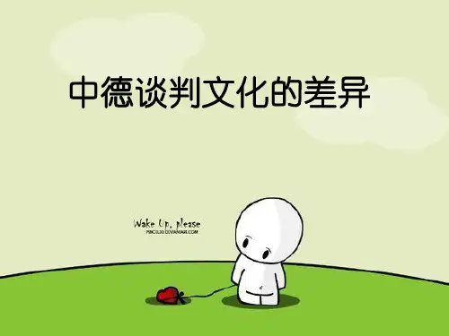 中德谈判文化的差异