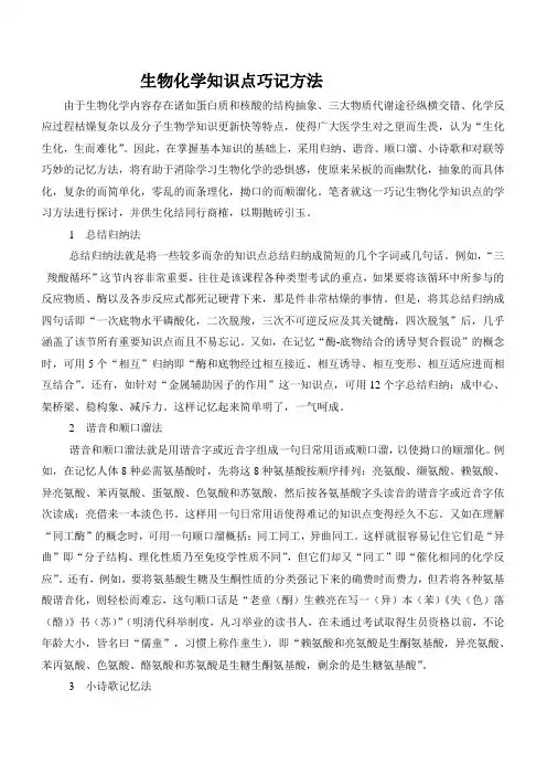 生物化学巧记点滴