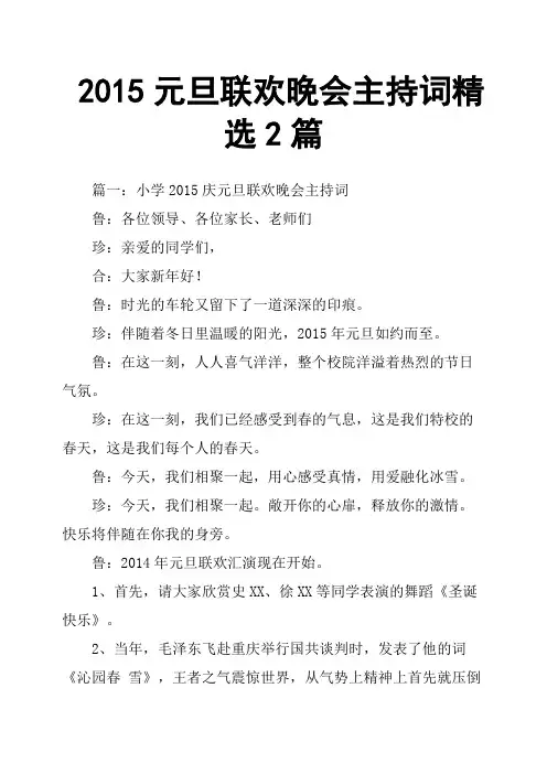 2015元旦联欢晚会主持词2篇