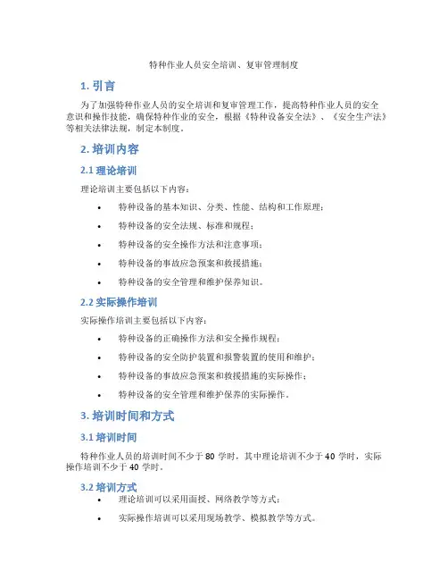 特种作业人员安全培训、复审管理制度