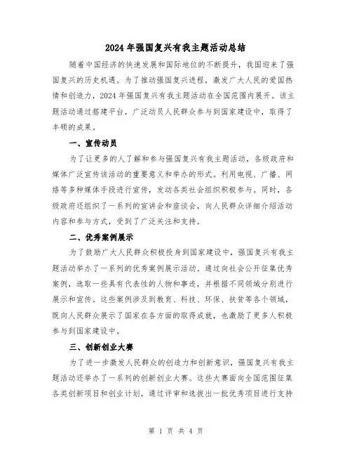 2024年强国复兴有我主题活动总结（2篇）