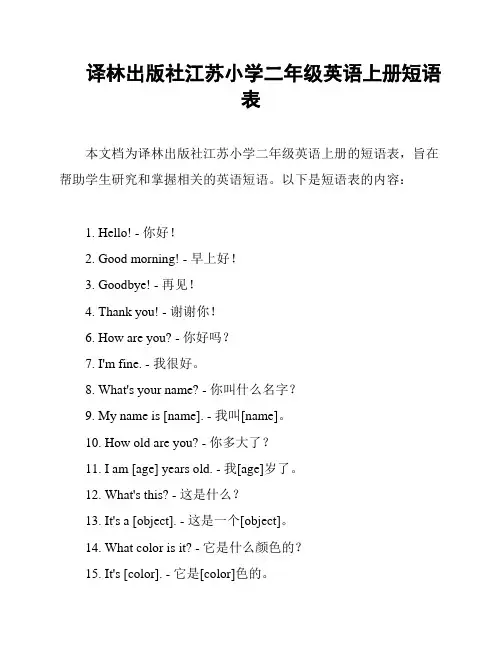 译林出版社江苏小学二年级英语上册短语表