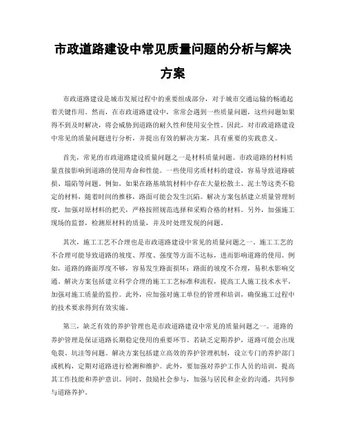 市政道路建设中常见质量问题的分析与解决方案