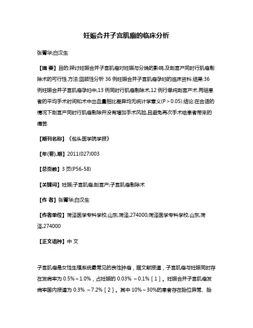 妊娠合并子宫肌瘤的临床分析
