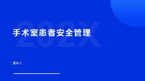 手术室患者安全管理