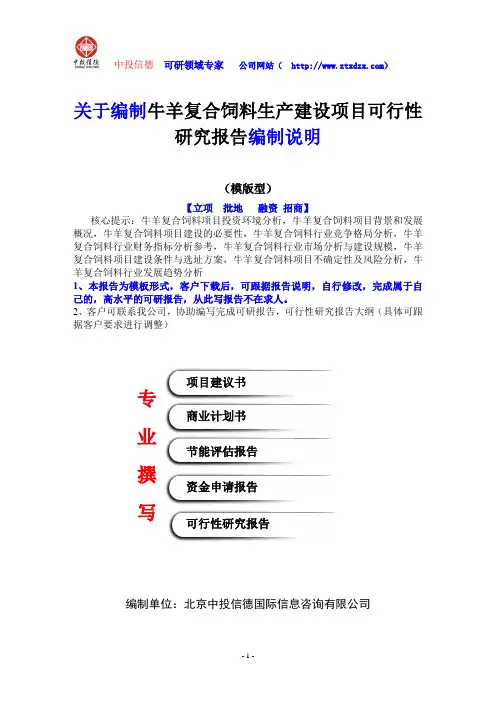 关于编制牛羊复合饲料生产建设项目可行性研究报告编制说明