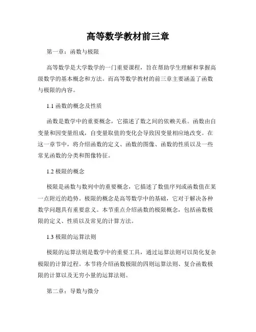 高等数学教材前三章