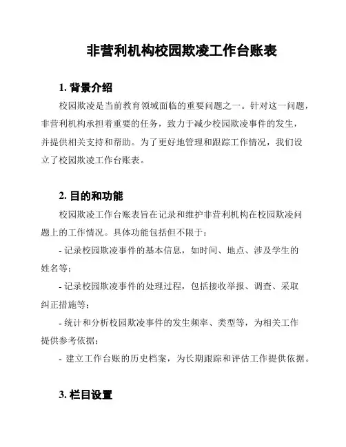 非营利机构校园欺凌工作台账表