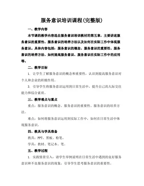 服务意识培训课程(完整版)