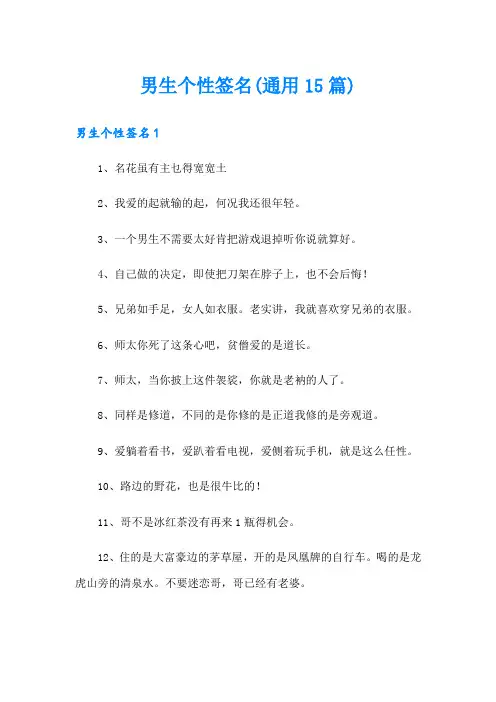 男生个性签名(通用15篇)