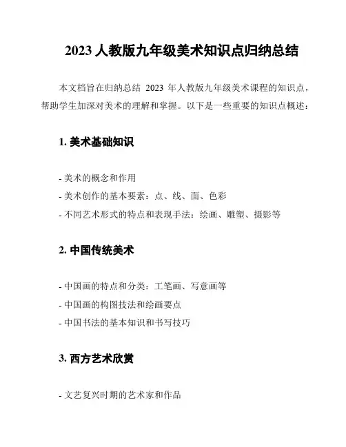 2023人教版九年级美术知识点归纳总结