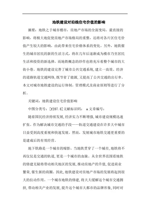 地铁建设对沿线住宅价值影响