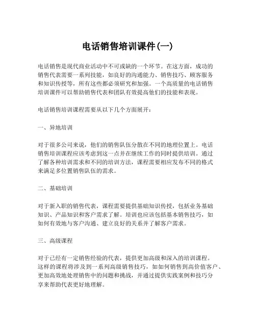 电话销售培训课件(一)