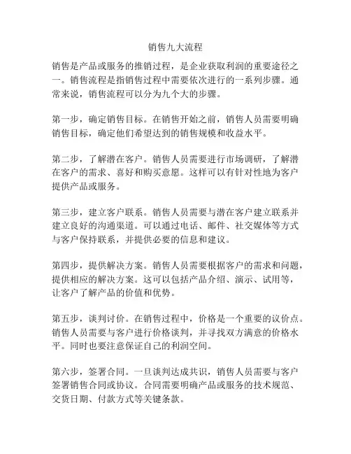 销售九大流程