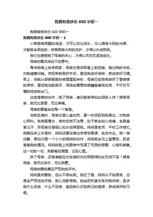 我拥有我快乐600字初一