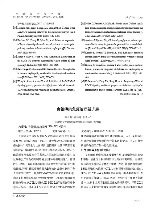 食管癌的免疫治疗新进展