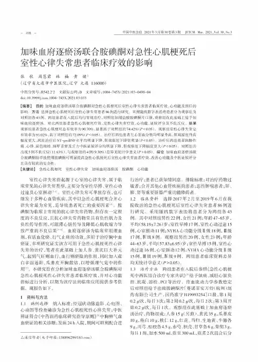 加味血府逐瘀汤联合胺碘酮对急性心肌梗死后室性心律失常患者临床疗效的影响
