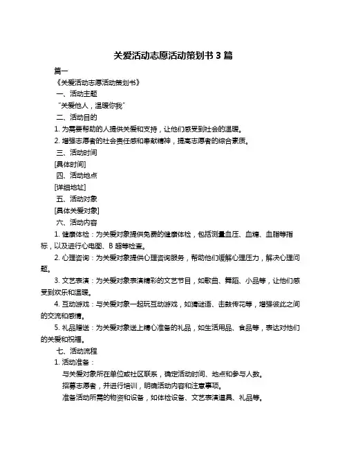关爱活动志愿活动策划书3篇