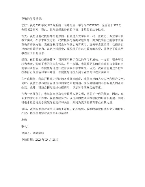 师范生外宿申请书模板