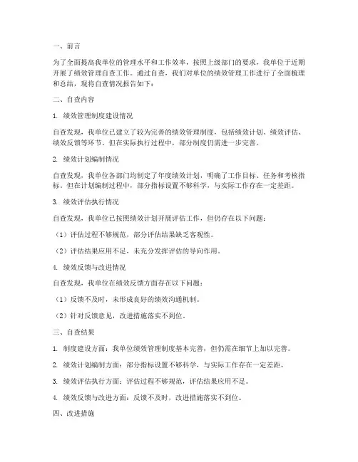绩效管理自查工作总结报告