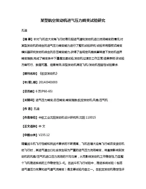 某型航空发动机进气压力畸变试验研究