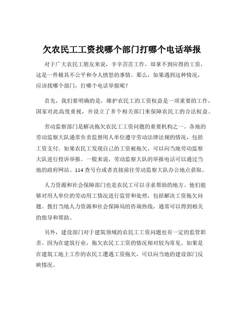 欠农民工工资找哪个部门打哪个电话举报