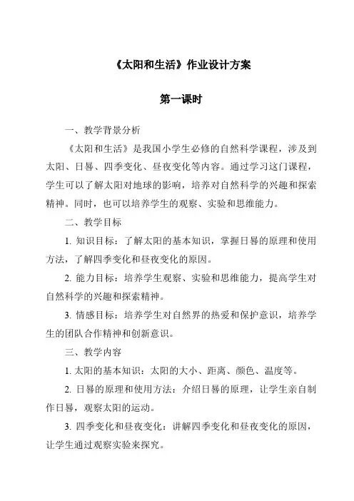 《太阳和生活作业设计方案-2023-2024学年科学青岛版五四制》