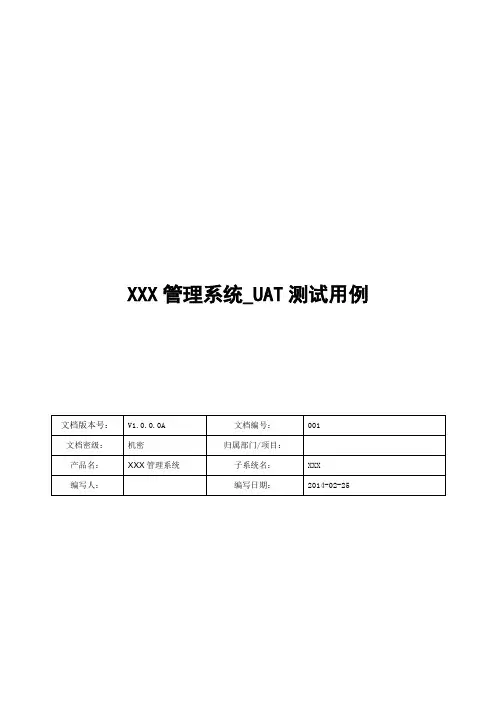 UAT测试用例模板