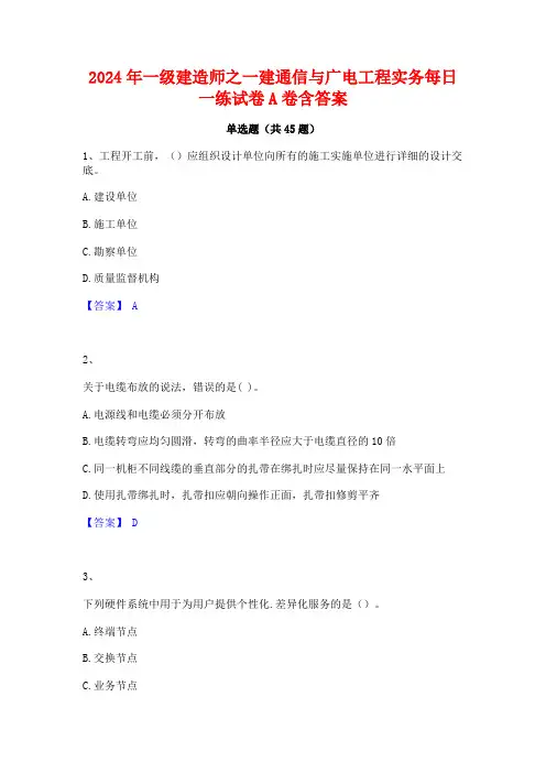 2024年一级建造师之一建通信与广电工程实务每日一练试卷A卷含答案