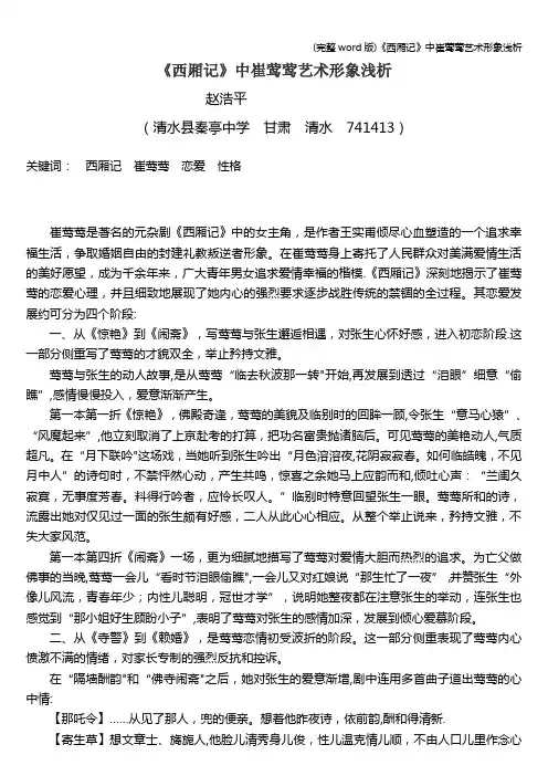 (完整word版)《西厢记》中崔莺莺艺术形象浅析