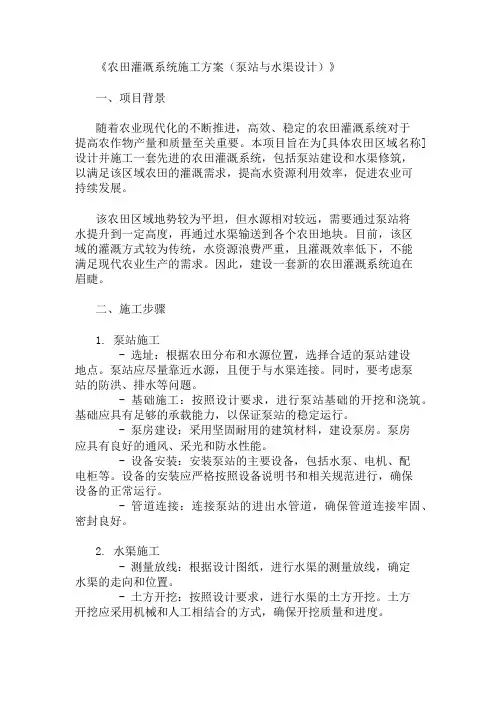 农田灌溉系统施工方案(泵站与水渠设计)