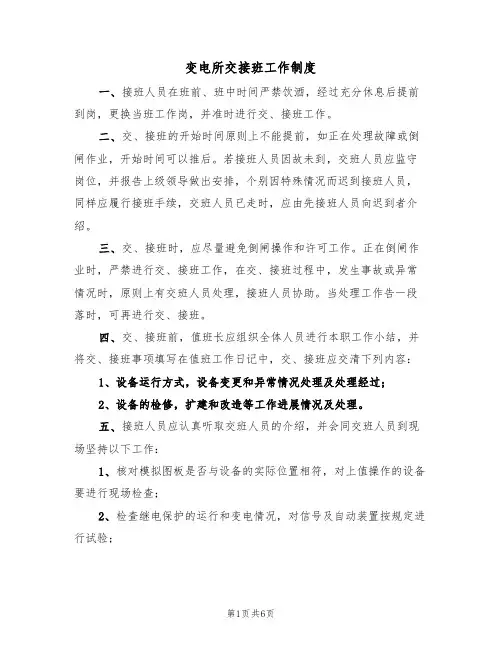 变电所交接班工作制度（2篇）