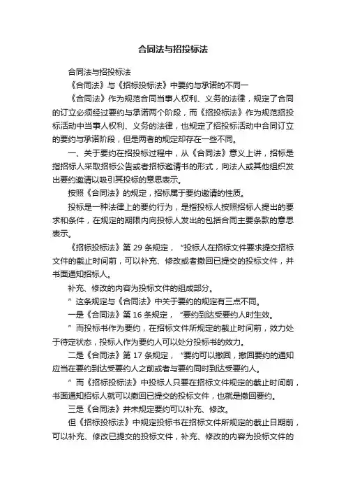 合同法与招投标法