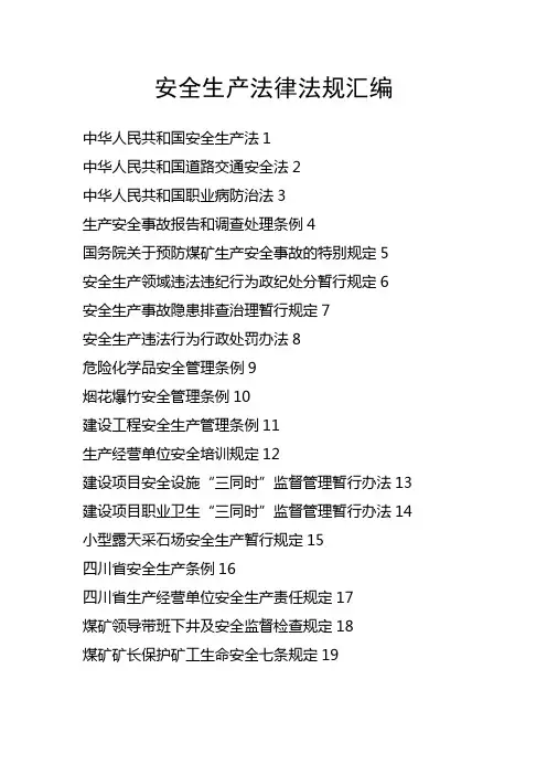 安全生产法律法规汇编