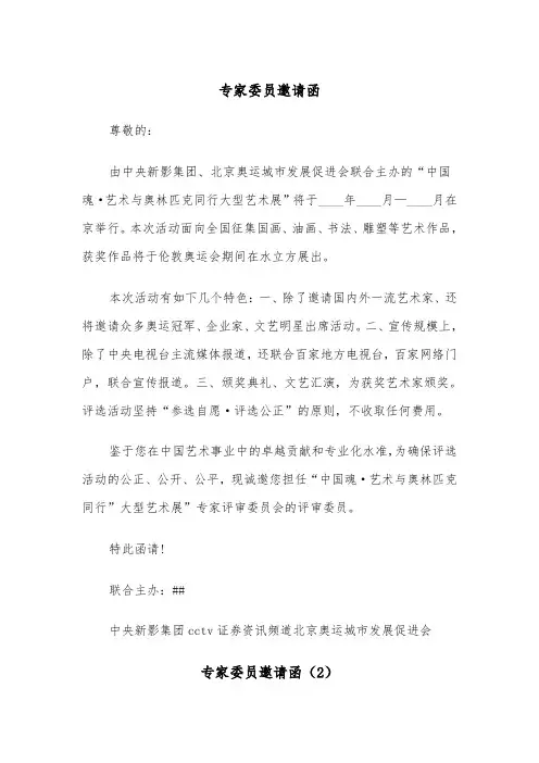 专家委员邀请函（2篇）