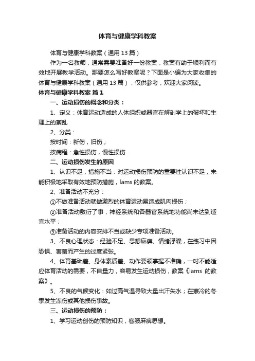 体育与健康学科教案（通用13篇）