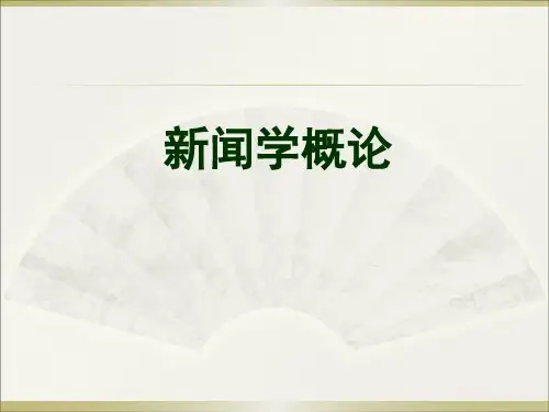 新闻学概论12：新闻自由和社会控制