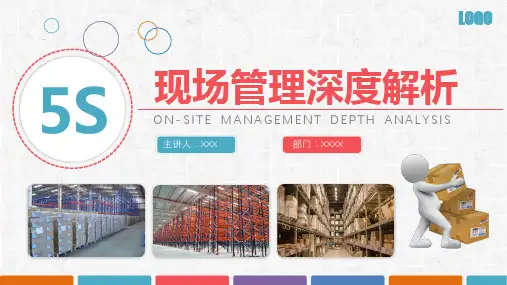 企业仓储5S现场管理深度解析PPT教材