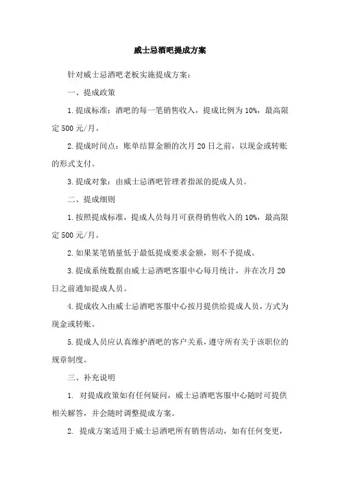 威士忌酒吧提成方案