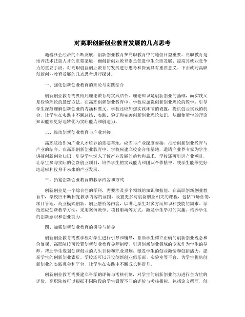 对高职创新创业教育发展的几点思考
