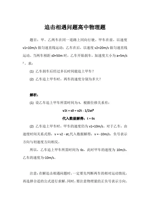追击相遇问题高中物理题