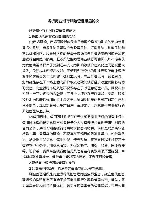 浅析商业银行风险管理措施论文