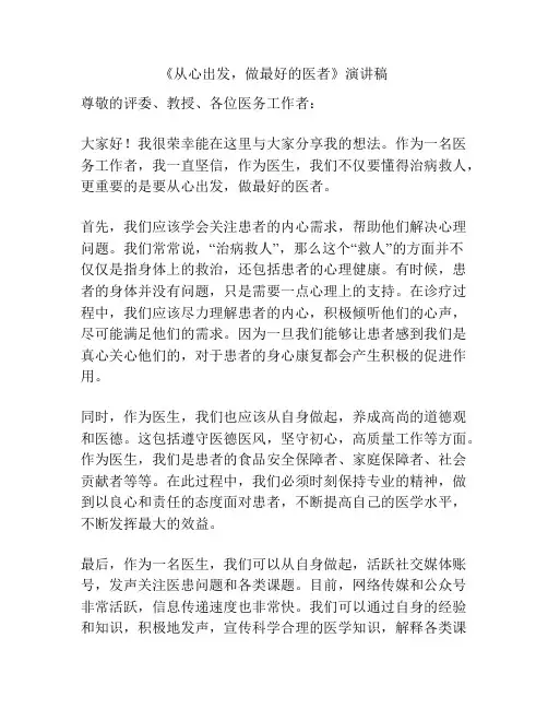 《从心出发,做最好的医者》演讲稿