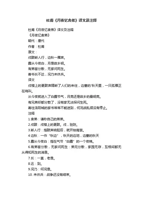 杜甫《月夜忆舍弟》译文及注释